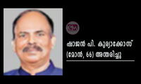 ഷാജന്‍ പി. കുര്യാക്കോസ് (മോന്‍, 66) അന്തരിച്ചു