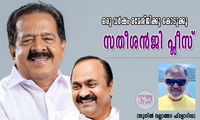 ഒരു വർഷം രമേശ്ജിക്കു കൊടുക്കൂ സതീശൻജി പ്ലീസ് (സുനിൽ വല്ലാത്തറ ഫ്ലോറിഡ)