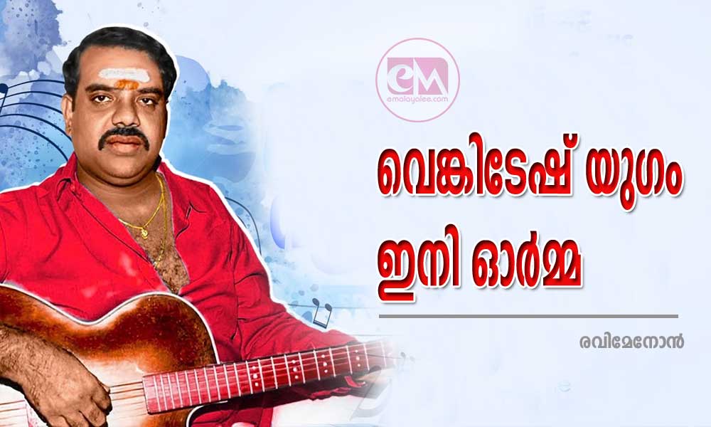 വെങ്കിടേഷ് യുഗം ഇനി ഓർമ്മ (രവിമേനോൻ)
