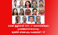 മാർക്ക് ഇല്ലിനോയി 2025-27 ഭരണസമിതിയുടെ പ്രവർത്തനോദ്ഘാടനവും ജൂബിലി കിക്കോഫും ഫെബ്രുവരി 7 ന്