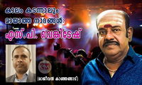 കാലം കടന്നാലും മായാത്ത നാദങ്ങൾ: എസ്.പി. വെങ്കിടേഷ് (രാജീവന്‍ കാഞ്ഞങ്ങാട്)