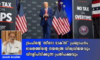 ട്രംപിന്റെ 'സീറോ ടാക്സ്' പ്രഖ്യാപനം: ഭാരതത്തിന്റെ നയതന്ത്ര വിശ്വവിജയവും വിറളിപിടിക്കുന്ന പ്രതിപക്ഷവും (ദേവൻ തറപ്പിൽ)