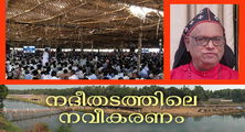 പമ്പയുടെ തീരത്ത് വചന വിരുന്ന്; 131-ാം മാരാമണ്‍ കണ്‍വന്‍ഷന് ഇനി ദിനങ്ങള്‍ മാത്രം (എ.എസ് ശ്രീകുമാര്‍)