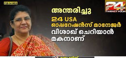 ട്വൻ്റി ഫോർ ന്യൂസ്‌ ചാനൽ യുഎസ്എ പ്രതിനിധി വൈശാഖ് ചെറിയാൻ്റെ മാതാവ് എലിസബത്ത് ചെറിയാൻ അന്തരിച്ചു