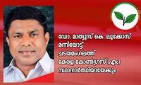 ഡോ. മാത്യൂസ് കെ. ലൂക്കോസ് മന്നിയോട്ട് ചടയമംഗലത്ത് കേരള കോണ്‍ഗ്രസ് (എം) സ്ഥാനാര്‍ത്ഥിയായേക്കും