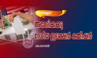 അമേരിക്കക്കു ദേശീയ ഇലക്ഷൻ കമ്മീഷൻ  (വാൽക്കണ്ണാടി - കോരസൺ)
