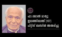 ഫാ.ജോൺ മാത്യു ഇലഞ്ഞിലേത്ത് (107) പിറ്റ്സ് ബർഗിൽ അന്തരിച്ചു
