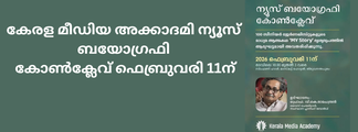 കേരള മീഡിയ അക്കാദമി ന്യൂസ്‌ ബയോഗ്രഫി കോൺക്ലേവ് ഫെബ്രുവരി 11ന്‌ 