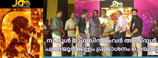 സ്കൂൾ മാഗസിൻ കവർ അബ്ദുൾ പുന്നയൂർക്കുളം പ്രകാശനം ചെയ്‌തു