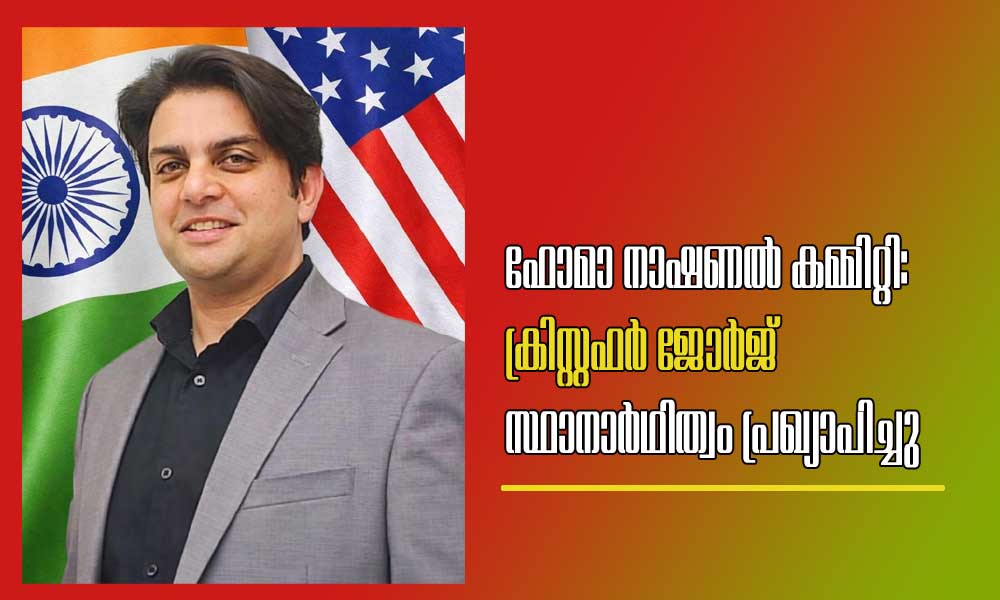 ഫോമാ നാഷണൽ കമ്മിറ്റി: ക്രിസ്റ്റഫർ ജോർജ് സ്ഥാനാർഥിത്വം പ്രഖ്യാപിച്ചു