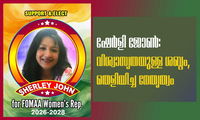 ഫോമാ  വനിതാ പ്രതിനിധിയായി   ഷേർളി ജോൺ: വിശ്വാസ്യതയുള്ള ശബ്ദം, തെളിയിച്ച നേതൃത്വം