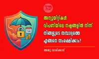 അന്യൂയിറ്റികൾ: വിപണിയിലെ നഷ്ടങ്ങളിൽ നിന്ന് നിങ്ങളുടെ സമ്പാദ്യത്തെ എങ്ങനെ സംരക്ഷിക്കാം? (അജു വാരിക്കാട്)