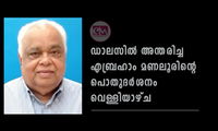 ഡാലസിൽ അന്തരിച്ച എബ്രഹാം മണലൂരിന്റെ പൊതുദർശനം വെള്ളിയാഴ്ച