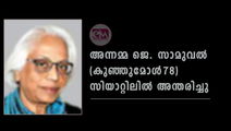അന്നമ്മ ജെ. സാമുവൽ (കുഞ്ഞുമോൾ–78) സിയാറ്റിലില്‍ അന്തരിച്ചു