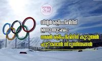 വിന്റര്‍ ഒളിംപിക്‌സിന് ഇന്നു തുടക്കം; സമ്മര്‍ ഒളിംപിക്‌സിന് കൂടുതല്‍ ഫുട്‌ബോള്‍ സ്‌റ്റേഡിയങ്ങള്‍