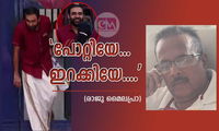 'പോറ്റിയേ....ഇറക്കിയേ....' (രാജു മൈലപ്രാ)