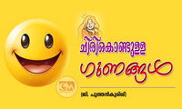 ചിരികൊണ്ടുള്ള  ഗുണങ്ങൾ (ജി. പുത്തൻകുരിശ്)