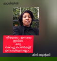 "നീയേതാ ..ഇവിടെ ഇന്നലെ ഒരു കൊച്ചു പെൺകുട്ടി ഉണ്ടാരുന്നല്ലോ? ( ഇറ്റലിയിൽ : മിനി ആന്റണി )
