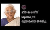 മറിയാമ്മ വർഗീസ് (കുഞ്ഞമ്മ, 90) ന്യൂയോർക്കിൽ അന്തരിച്ചു