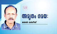 അമൃതം ഗമയ : (കവിത: ജയൻ വർഗീസ്)