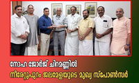നോഹ ജോർജ് ചിറമണ്ണിൽ നീരേറ്റുപുറം ജലമേളയുടെ മുഖ്യ സ്പോൺസർ