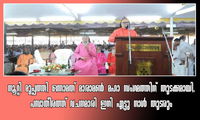 നൂറ്റി മുപ്പത്തി ഒന്നാമത് മാരാമൺ മഹാ സംഗമത്തിന്  തുടക്കമായി, പമ്പാതീരത്ത് വചനമാരി ഇനി എട്ടു നാൾ തുടരും