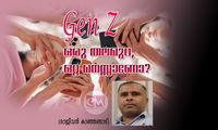  Gen Z – ഒരു തലമുറ, ഒറ്റ മനസ്സാണോ? (രാജീവൻ കാഞ്ഞങ്ങാട്)