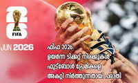 ഫിഫ 2026: ഉയർന്ന ടിക്കറ്റ് നിരക്കുകൾ ഫുട്ബോൾ പ്രേമികളെ അകറ്റി നിർത്തുന്നതായി പരാതി (ഏബ്രഹാം തോമസ്)
