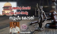 അധർമ്മത്തിന്റെ കിടപ്പറയിൽ നിയമം കാവൽ നിൽക്കില്ല: സുപ്രീം കോടതി (ദേവൻ തറപ്പിൽ)     