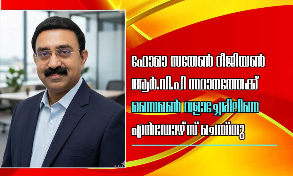 ഫോമാ സതേണ് റീജിയണ് ആര്.വി.പി സ്ഥാനത്തേക്ക് സൈമണ് വളാച്ചേരിലിനെ എന്ഡോഴ്സ് ചെയ്തു