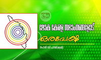 ലോക കേരള സഭാംഗങ്ങളോട് ഒരപേക്ഷ (പോൾ ഡി പനയ്ക്കൽ)