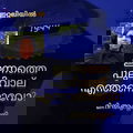 ഇന്നത്തെ പുലിവാല് എന്താണാവോ ...? ( ഇറ്റലിയിൽ : മിനി ആന്റണി )