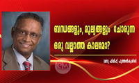 ബന്ധങ്ങളും, മൂല്യങ്ങളും  ചോരുന്ന ഒരു വല്ലാത്ത കാലമോ? (മനു ഫിലിപ്പ്, പുത്തൻകുരിശ്)