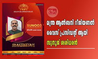 മന്ത്ര ആൽബനി റീജിയണൽ വൈസ് പ്രസിഡന്റ് ആയി സുനൂജ് ശശിധരൻ