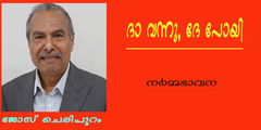 ദാ വന്നു, ദേ പോയി- (നര്‍മ്മഭാവന : ജോസ് ചെരിപുറം)