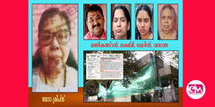  അമേരിക്കന്‍ മലയാളി വനിതയുടെ 10 കോടി രൂപ വിലയുള്ള വീട് തട്ടിയെടുത്ത കേസില്‍ വന്‍ ഗൂഢാലോചന  (എ.എസ് ശ്രീകുമാര്‍)