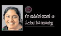 ടീന മെർലിൻ ജോൺ (41) മിഷിഗണിൽ അന്തരിച്ചു
