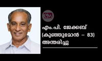 എം.പി. ജേക്കബ് (കുഞ്ഞുമോൻ - 83) അന്തരിച്ചു
