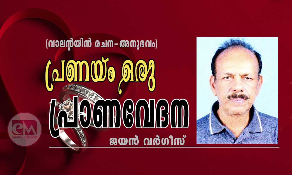 പ്രണയം ഒരു പ്രാണവേദന (വാലന്റയിൻ രചന-അനുഭവം: ജയൻ വർഗീസ്)