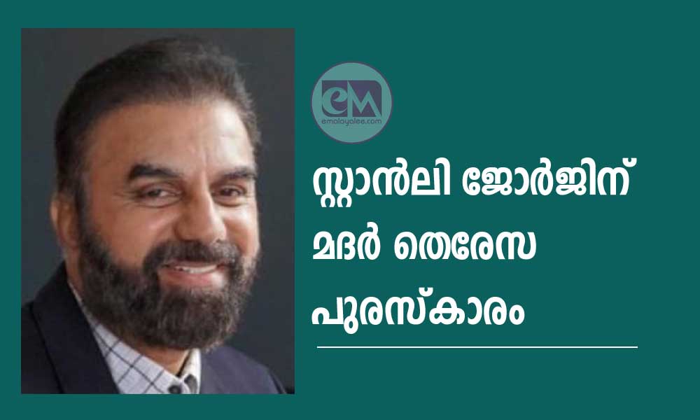 സ്റ്റാൻലി ജോർജിന് മദർ തെരേസ പുരസ്കാരം