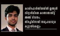 കാലിഫോർണിയയിൽ ഇന്ത‍്യന്‍ വിദ്യാർഥിയെ കാണാതായിട്ട് അഞ്ച് ദിവസം; തിരച്ചിലിനായി സമൂഹമാധ‍്യമ കൂട്ടായ്മകളും