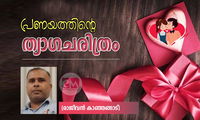പ്രണയത്തിന്റെ ത്യാഗചരിത്രം (രാജീവൻ കാഞ്ഞങ്ങാട്)