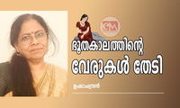 ഭൂതകാലത്തിന്‍റെ വേരുകള്‍ തേടി (ലേഖനം: ഉഷാചന്ദ്രന്‍)