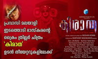 പ്രവാസി മലയാളി ഇടത്തൊടി ഭാസ്‌കരന്റെ ക്രൈം ത്രില്ലര്‍ ചിത്രം 'കിരാത' ഉടന്‍ തീയേറ്ററുകളിലേക്ക്