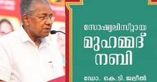 'സോഷ്യലിസ്റ്റായ മുഹമ്മദ് നബി’: കെ.ടി. ജലീലിന്റെ പുസ്തകം പ്രകാശനം ചെയ്ത് മുഖ്യമന്ത്രി
