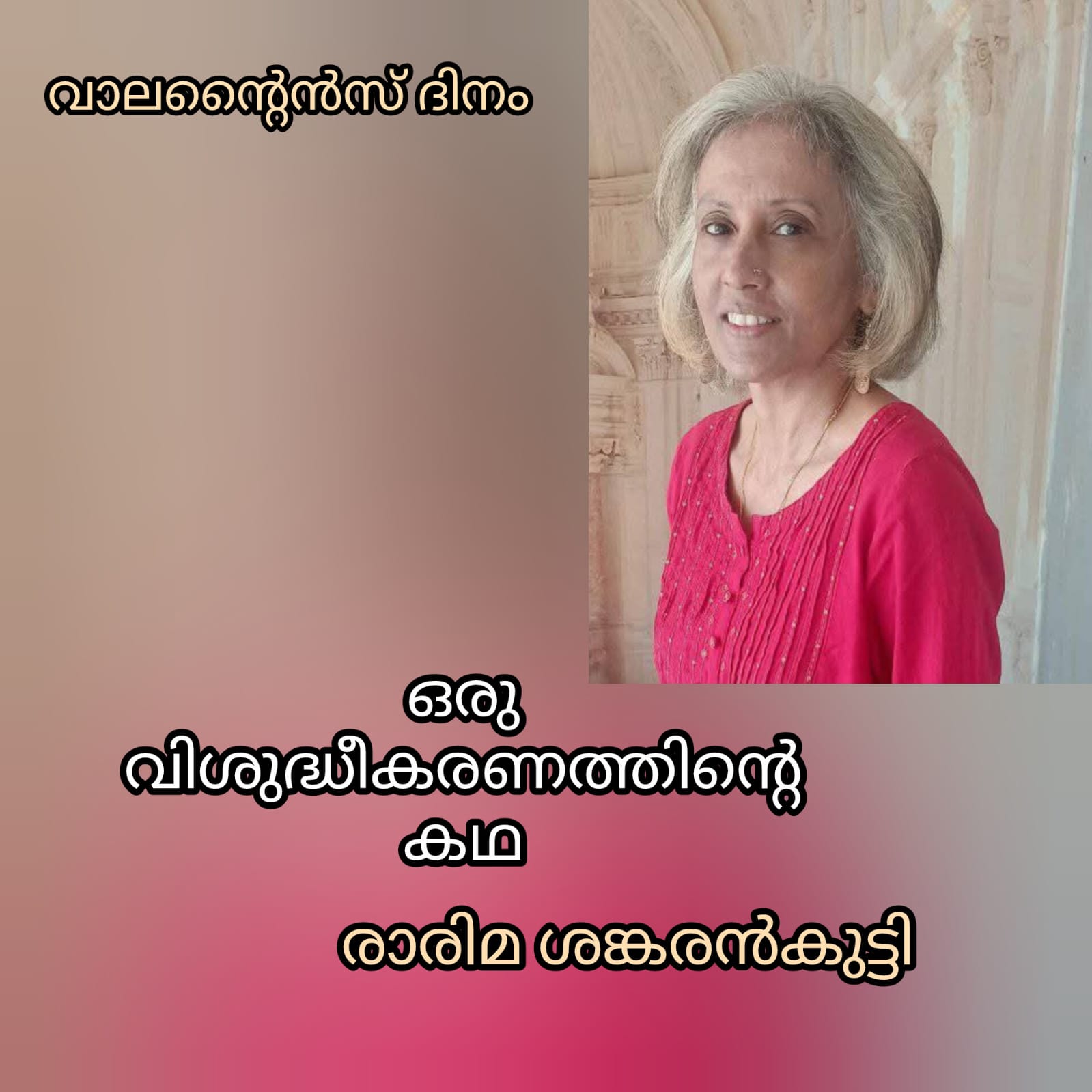 വാലന്റൈൻസ് ദിനം ; വിശുദ്ധീകരണത്തിന്റെ കഥ : രാരിമ ശങ്കരൻകുട്ടി