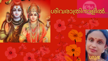 ശിവരാത്രി നാളിൽ .... ശുഭ ബിജുകുമാർ 