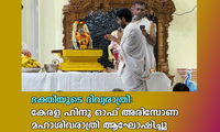 ഭക്തിയുടെ ദിവ്യരാത്രി: കേരള ഹിന്ദു ഓഫ് അരിസോണ മഹാശിവരാത്രി ആഘോഷിച്ചു   