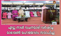 എട്ടു നാൾ വചനമാരി വർഷിച്ച മാരാമൺ മഹായോഗം സമാപിച്ചു