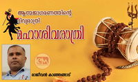 ആത്മജാഗരണത്തിന്റെ ദിവ്യരാത്രി – മഹാശിവരാത്രി (ലേഖനം: രാജീവൻ കാഞ്ഞങ്ങാട്)